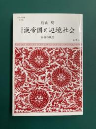 漢帝国と辺境社会　長城の風景　増補新版  (志学社選書 006)