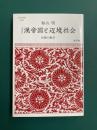 漢帝国と辺境社会　長城の風景　増補新版  (志学社選書 006)