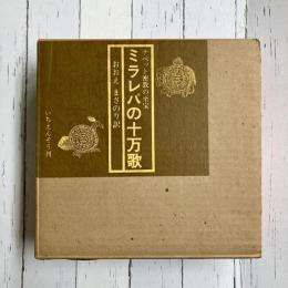 ミラレパの十万歌　チベット密教の至宝