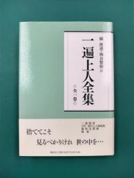 一遍上人全集　新装版