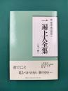 一遍上人全集　新装版