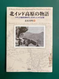 北インド高原の物語　イギリス植民地時代に生きた人々の記録