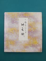 升色紙　伝藤原行成筆　原色かな手本　10