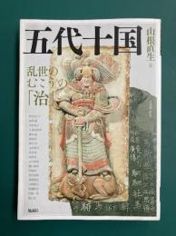 五代十国　乱世のむこうの「治」　(アジア遊学 291)