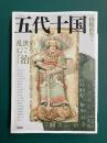 五代十国　乱世のむこうの「治」　(アジア遊学 291)