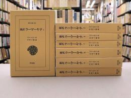 新訳　ラーマーヤナ　全7巻揃　（東洋文庫820・822・827・829・834・836・838）