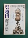 呉越国 10世紀東アジアに華開いた文化国家 (アジア遊学)