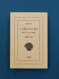 パットゥパーットゥ　古代タミルの「十の長詩」　(東洋文庫 921)