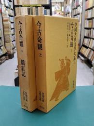 今古奇観　上・下　嬌紅記　（中国古典文学大系　37・38）