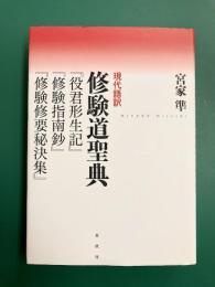 現代語訳　修験道聖典　『役君形成記』『修験指南鈔』『修験修要秘決集』