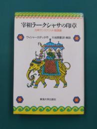 宰相ラークシャサの印章　古典サンスクリット陰謀劇