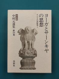 ヨーガとサーンキヤの思想　インド六派哲学1　(中村元選集　決定版　24)