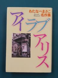 アイ ラブ アリス　わたなべまさこ名作集　（コミック）