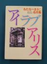 アイ ラブ アリス　わたなべまさこ名作集　（コミック）