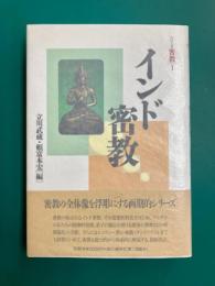 インド密教　(シリーズ密教1)
