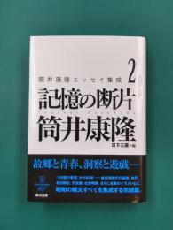 筒井康隆エッセイ集成　2　記憶の断片