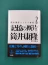 筒井康隆エッセイ集成　2　記憶の断片