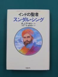 インドの聖者スンダル・シング