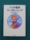 インドの聖者スンダル・シング