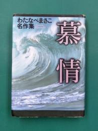 慕情　わたなべまさこ名作集　（コミック）