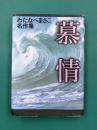 慕情　わたなべまさこ名作集　（コミック）