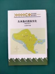 久米島の民俗文化　沖縄民俗誌2　（琉球弧叢書　14）