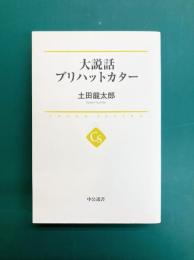 大説話ブリハットカター (中公選書 25)
