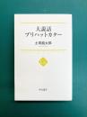 大説話ブリハットカター (中公選書 25)