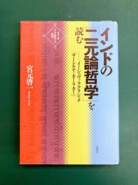 インドの「二元論哲学」を読む　イーシュヴァラクリシュナ『サーンキヤ・カーリカー』　(シリーズ・インド哲学への招待 3)