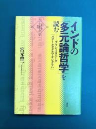インドの「多元論哲学」を読む　プラシャスタパーダ『パダールタダルマ・サングラハ』　(シリーズ・インド哲学への招待 4)