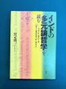 インドの「多元論哲学」を読む　プラシャスタパーダ『パダールタダルマ・サングラハ』　(シリーズ・インド哲学への招待 4)