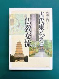 古代東アジアの仏教交流