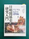 日明関係史研究入門 アジアのなかの遣明船