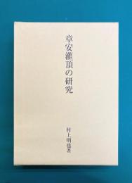 章安灌頂の研究