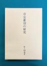章安灌頂の研究