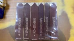 稲垣足穂大全　全6巻揃