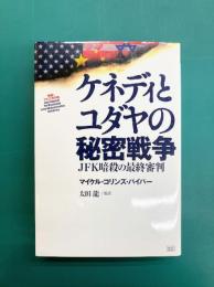 ケネディとユダヤの秘密戦争　JFK暗殺の最終審判
