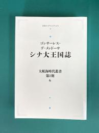 大航海時代叢書　第Ⅰ期　6　ゴンサーレス・デ・メンドーサ　シナ大王国誌　(岩波オンデマンドブックス)