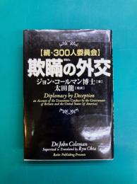 欺瞞の外交　続・300人委員会