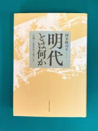 明代とは何か　「危機」の世界史と東アジア