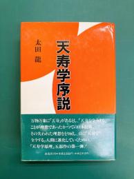 天寿学序説