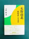 水野南北　観相道と天寿学