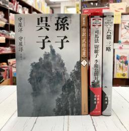 新装版　全訳　武経七書　全3巻揃