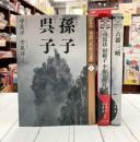 新装版　全訳　武経七書　全3巻揃