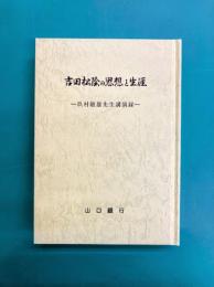 吉田松陰の思想と生涯　玖村敏雄先生講演録