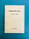 吉田松陰の思想と生涯　玖村敏雄先生講演録