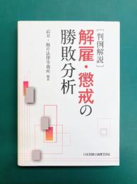 判例解説 解雇・懲戒の勝敗分析
