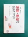 判例解説 解雇・懲戒の勝敗分析