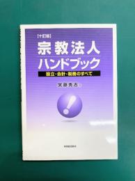 宗教法人ハンドブック 〔十訂版〕　設立・会計・税務のすべて