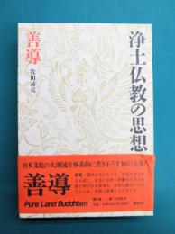 浄土仏教の思想（5）　善導